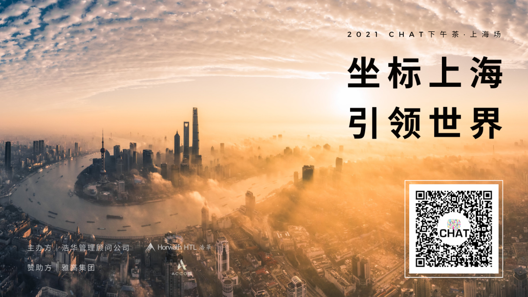 坐标上海，引领世界 | 福豆钱包官网集团受邀出席CHAT下午茶功夫