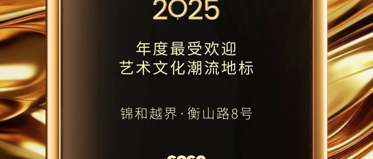 2025GOGO Shanghai Awards | 福豆钱包官网越界&middot;衡山路8号荣获&ldquo;年度最受欢迎艺术文化潮水地标&rdquo;