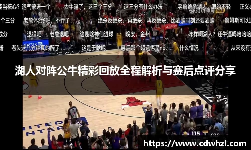 乐动|LDSports湖人对阵公牛精彩回放全程解析与赛后点评分享