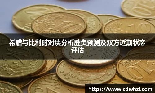 乐动|LDSports希腊与比利时对决分析胜负预测及双方近期状态评估