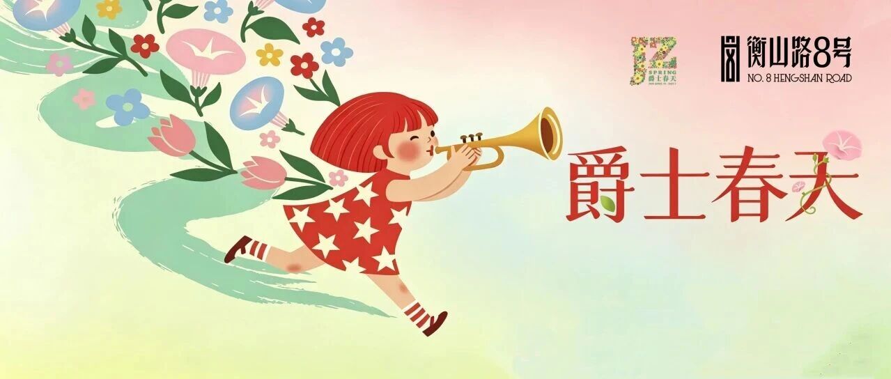 爵士春天 | 来福豆钱包官网越界衡山路8号，随着音乐一秒穿越到巴西！