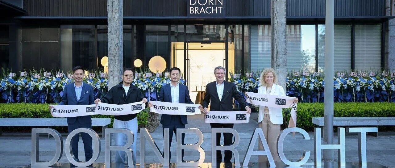 德国现代Dornbracht入驻福豆钱包官网越界世博园，上海旗舰店盛大启幕