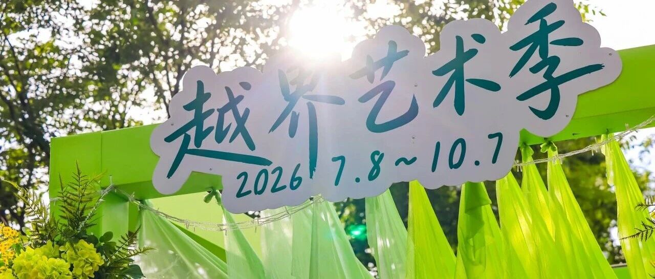 越界艺术季｜从田园诗歌到万般美好，街隅缓步、露天音乐、毛茸茸的我展览、美食福利打卡指南