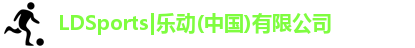 乐动|LDSports